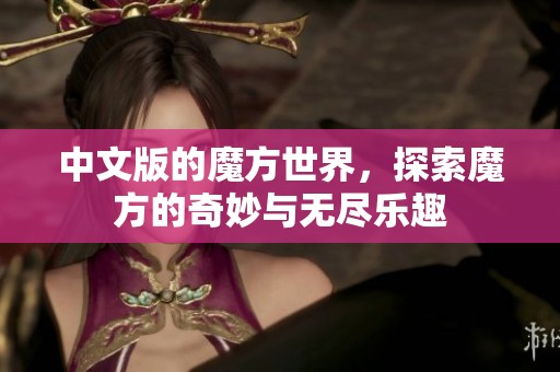 中文版的魔方世界，探索魔方的奇妙与无尽乐趣