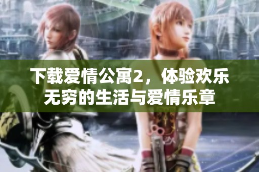 下载爱情公寓2，体验欢乐无穷的生活与爱情乐章