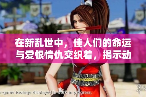 在新乱世中，佳人们的命运与爱恨情仇交织着，揭示动人的故事