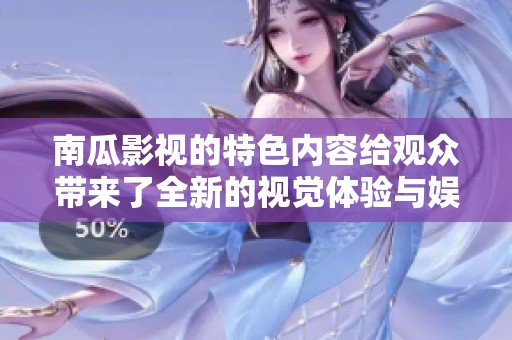 南瓜影视的特色内容给观众带来了全新的视觉体验与娱乐享受