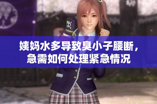 姨妈水多导致臭小子腰断，急需如何处理紧急情况