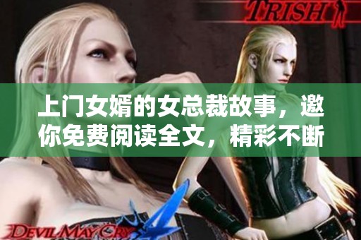 上门女婿的女总裁故事，邀你免费阅读全文，精彩不断！