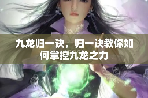 九龙归一诀，归一诀教你如何掌控九龙之力