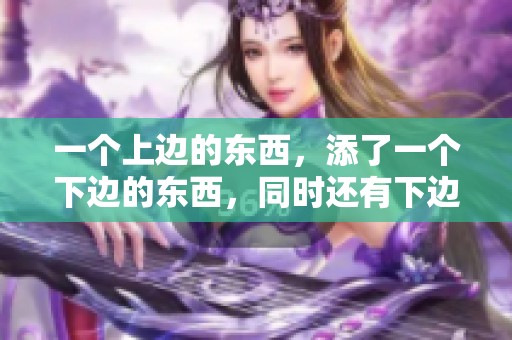 一个上边的东西，添了一个下边的东西，同时还有下边的念，是什么呢？