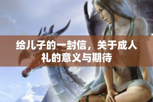 给儿子的一封信，关于**礼的意义与期待