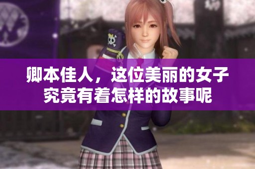 卿本佳人，这位美丽的女子究竟有着怎样的故事呢