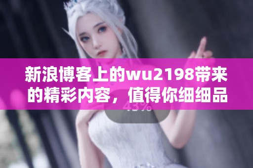 新浪博客上的wu2198带来的精彩内容，值得你细细品味和关注
