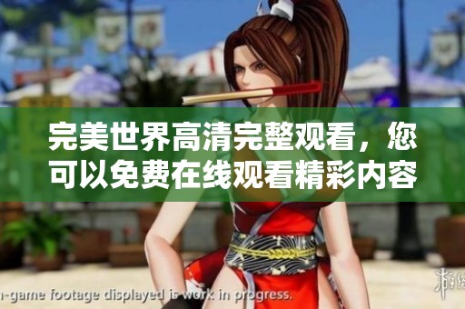 完美世界高清完整观看，您可以免费在线观看精彩内容