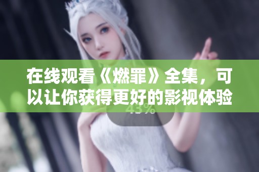 在线观看《燃罪》全集，可以让你获得更好的影视体验。