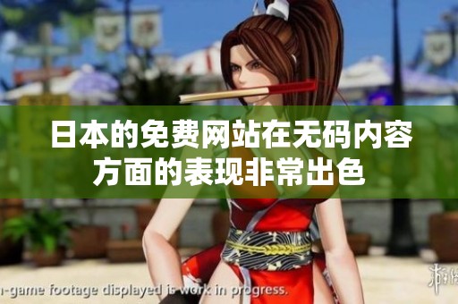 日本的免费网站在**内容方面的表现非常出色