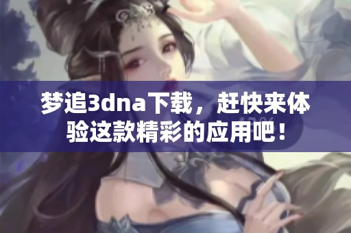 梦追**na下载，赶快来体验这款精彩的应用吧！