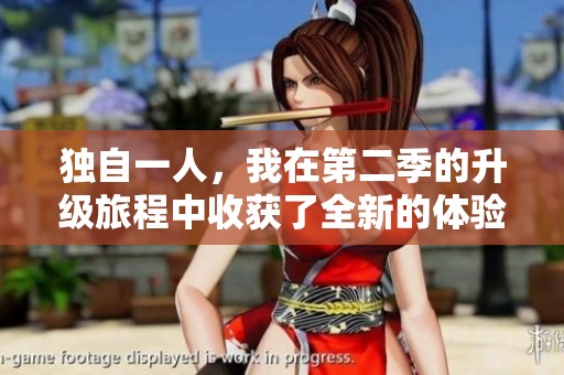 独自一人，我在第二季的升级旅程中收获了全新的体验与成长。