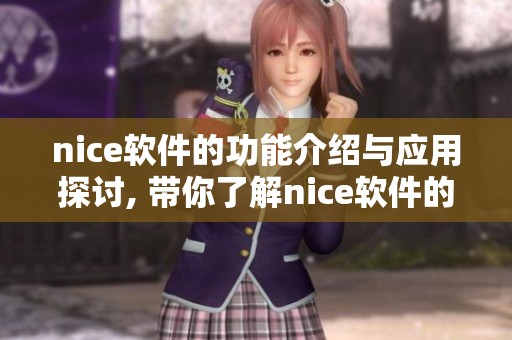 nice软件的功能介绍与应用探讨, 带你了解nice软件的优势与特点