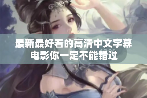 最新最好看的高清中文字幕电影你一定不能错过