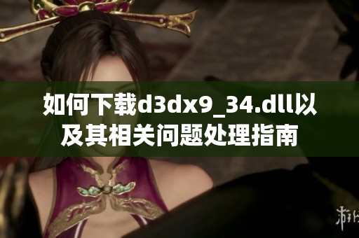 如何下载d**x9_34.dll以及其相关问题处理指南