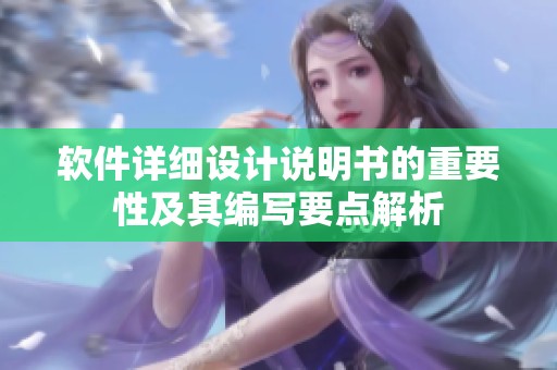 软件详细设计说明书的重要性及其编写要点解析
