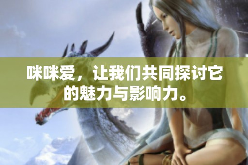 咪咪爱，让我们共同探讨它的魅力与影响力。