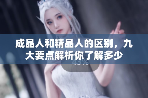 成品人和精品人的区别，九大要点解析你了解多少