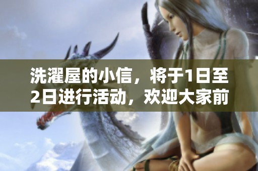 洗濯屋的小信，将于1日至2日进行活动，欢迎大家前来参加！