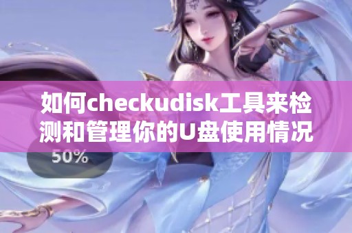 如何checkudisk工具来检测和管理你的U盘使用情况和健康状态