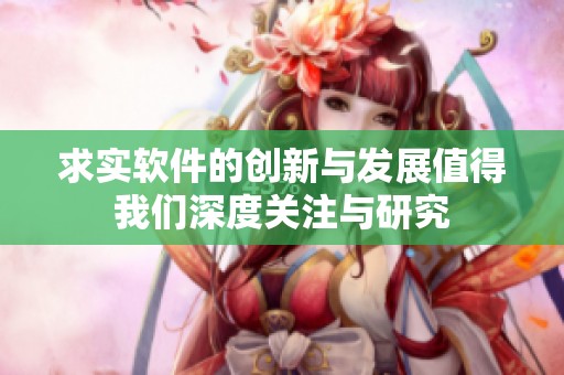 求实软件的创新与发展值得我们深度关注与研究