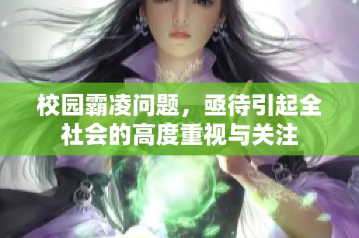 校园霸凌问题，亟待引起全社会的高度重视与关注