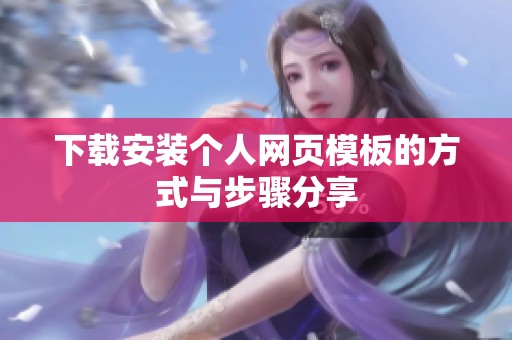 下载安装个人网页模板的方式与步骤分享