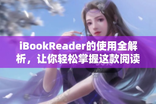 iBookReader的使用全解析，让你轻松掌握这款阅读工具的所有功能