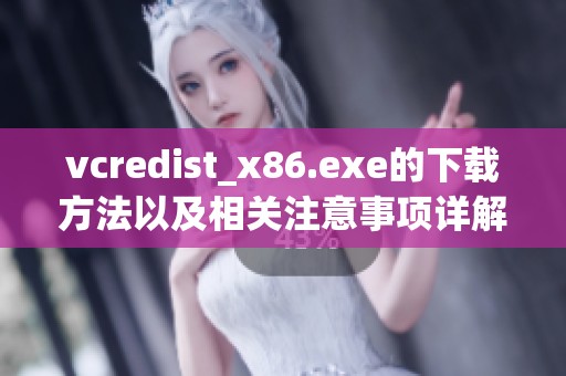 vcredist_x86.exe的下载方法以及相关注意事项详解