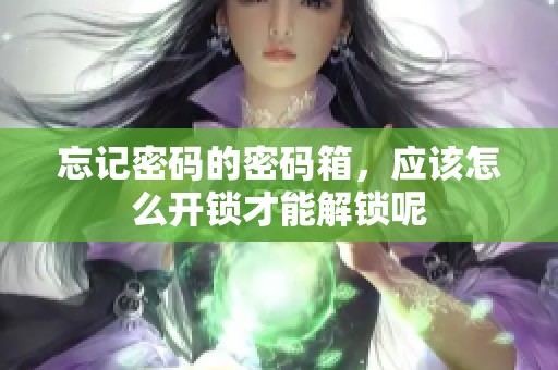 忘记密码的密码箱，应该怎么开锁才能解锁呢