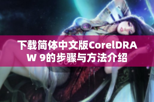 下载简体中文版CorelDRAW 9的步骤与方法介绍