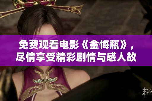 免费观看电影《金悔瓶》，尽情享受精彩剧情与感人故事！