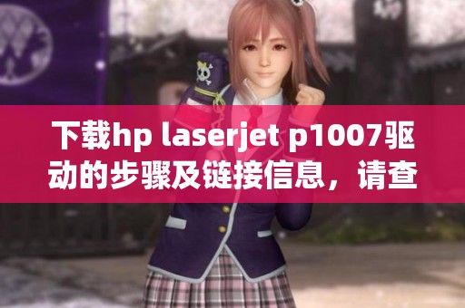 下载hp laserjet p1007驱动的步骤及链接信息，请查看详细内容