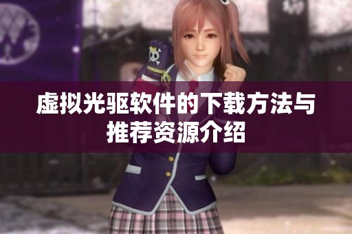 虚拟光驱软件的下载方法与推荐资源介绍