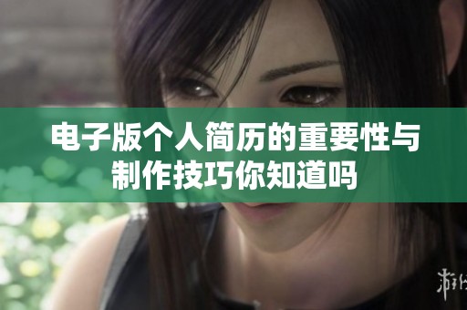 电子版个人简历的重要性与制作技巧你知道吗