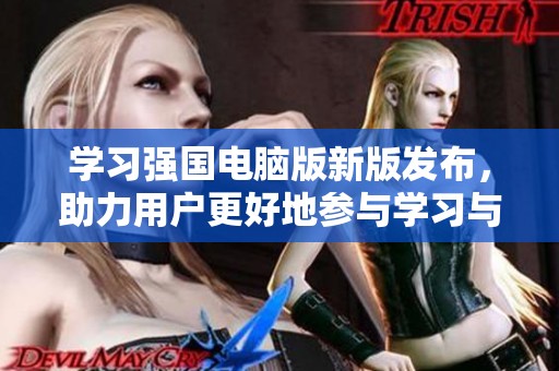 学习强国电脑版新版发布，助力用户更好地参与学习与交流