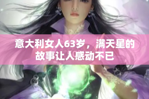 意大利女人63岁，满天星的故事让人感动不已