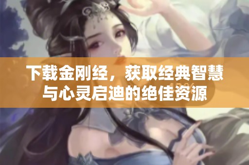 下载金刚经，获取经典智慧与心灵启迪的绝佳资源