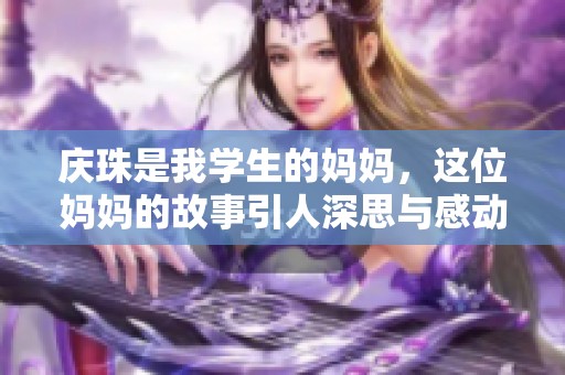 庆珠是我学生的妈妈，这位妈妈的故事引人深思与感动