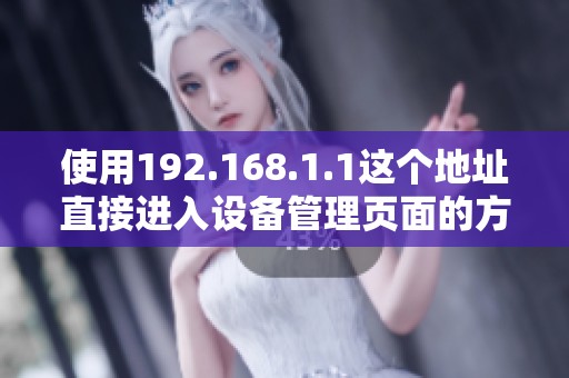 使用192.168.1.1这个地址直接进入设备管理页面的方法介绍