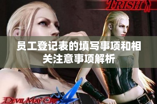 员工登记表的填写事项和相关注意事项解析