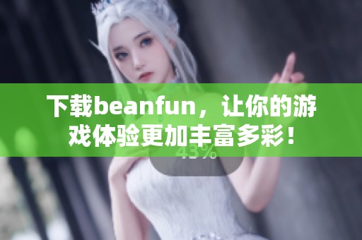 下载beanfun，让你的游戏体验更加丰富多彩！
