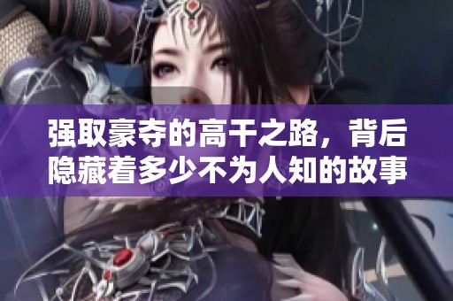 强取豪夺的高干之路，背后隐藏着多少不为人知的故事