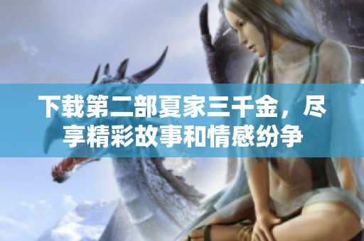 下载第二部夏家三千金，尽享精彩故事和情感纷争