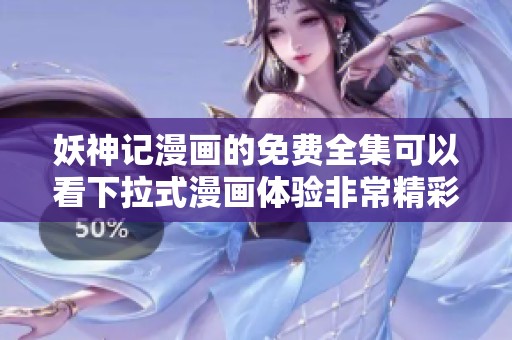 妖神记漫画的免费全集可以看下拉式漫画体验非常精彩