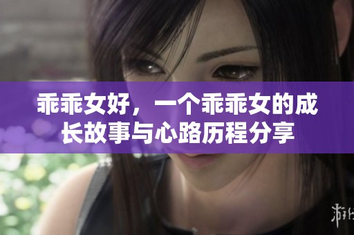 乖乖女好，一个乖乖女的成长故事与心路历程分享