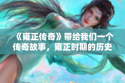 《雍正传奇》带给我们一个传奇故事，雍正时期的历史令人深思。