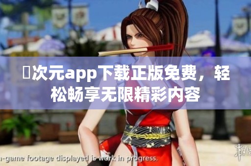 囧次元app下载正版免费，轻松畅享无限精彩内容