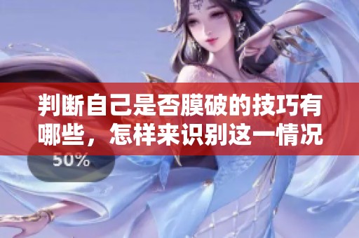 判断自己是否膜破的技巧有哪些，怎样来识别这一情况的方法呢
