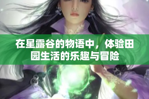 在星露谷的物语中，体验田园生活的乐趣与冒险